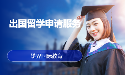 出国留学申请服务