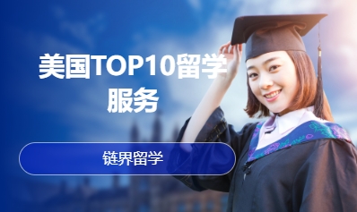 美国TOP10留学服务