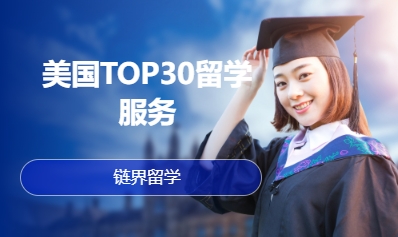 美国TOP30留学服务