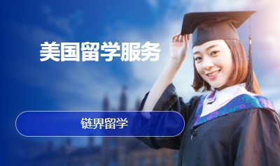 美国留学服务