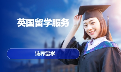 英国留学服务