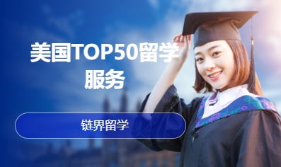 美国TOP50留学服务